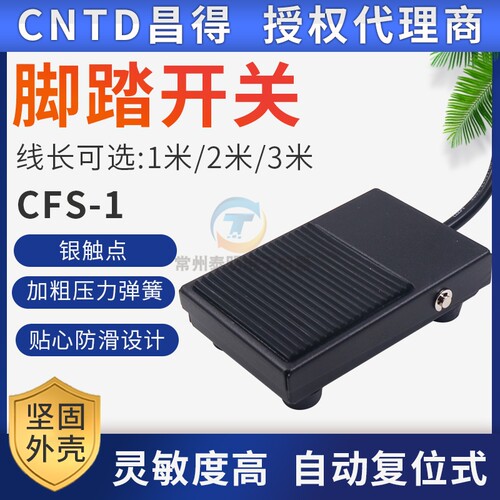 昌得CNTD脚踏开关CFS-1 TFS-1脚踩开关点动电源开关自复位带线2米