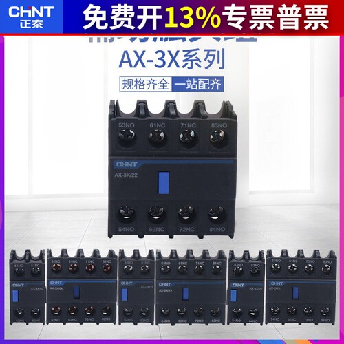 正泰AX-3X/11辅助触头02常开22常闭20 31 13配NXC接触器40 04附件