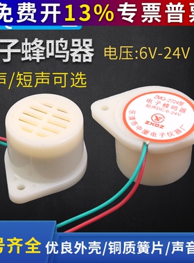 中厦 小型蜂鸣器DC6-24V电子讯响器ZMQ-2724 微型长声报警器冲量