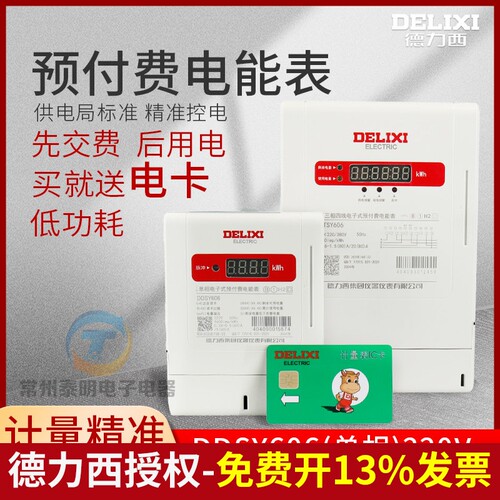 德力西DDSY606预付费电表插卡家用电能表三相智能单相电子式磁卡