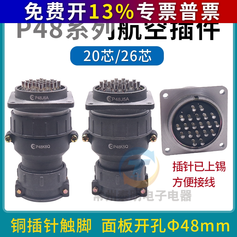 P48K5Q孔A针航空插头插座接头电缆接插件圆形连接器 P48K6Q20芯26