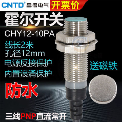 昌得CNTD霍尔接近CHY12-10PA直流三线12V24V磁性开关传感器PNP NO