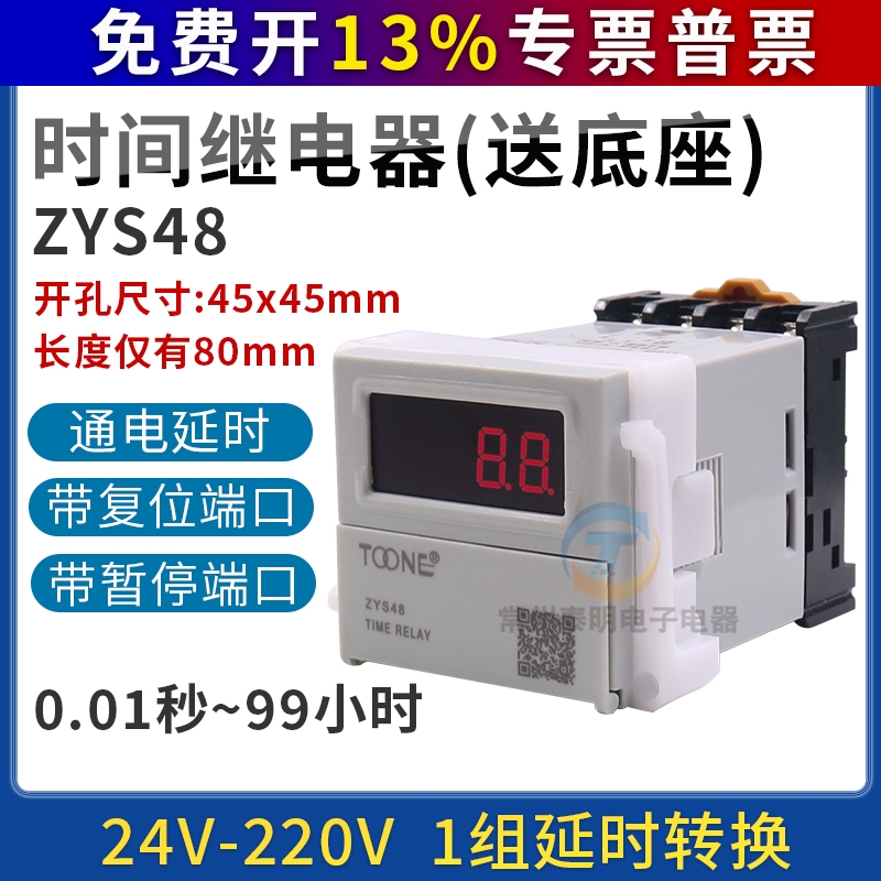 ZYS48数显220V电子式通电延时时间继电器控制通断暂停复位可调24V
