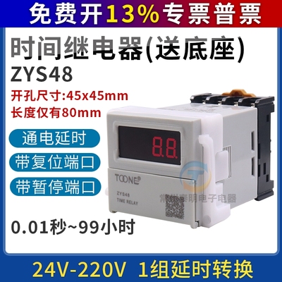 ZYS48数显220V电子式通电延时时间继电器控制通断暂停复位可调24V