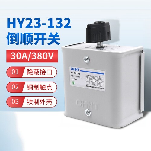 正泰倒顺开关手柄HY23-132三相