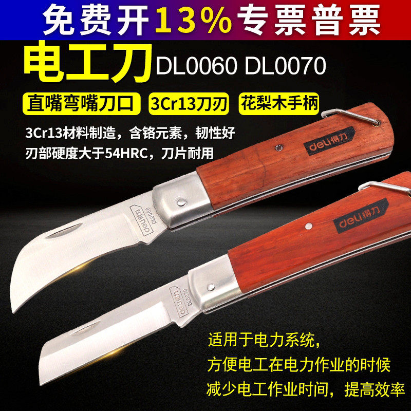 得力直刃弯刃多功能特殊钢剥线刀电缆线刀子电工刀木柄折叠非绝缘