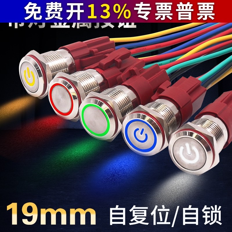 19mm自复位电源按钮开关金属DC小型带灯自锁12V24V按键220V指示锁,电子元器件市场,按钮,淘宝优惠券,粉丝福利购,淘宝优惠卷