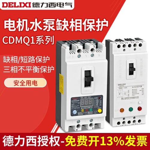 德力西缺相保护器CDMQ1-100A电机水泵过载短路综合保护开关380V