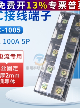 接线端子排 TC-1005铜件100A固定式大电流电源端5P接线排5位100安