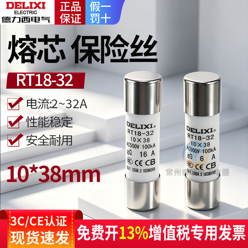 德力西5a熔断器RT18-32底座14保险丝10*38mm管座20a熔芯32A安陶瓷