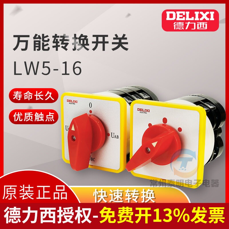 德力西万能转换开关LW5-16三档电源切换380V搅拌机电机倒顺YH3/3