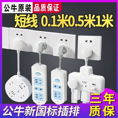 公牛插座插排家用正品排插接线板插线板0.1/0.5米/1米超短线插板