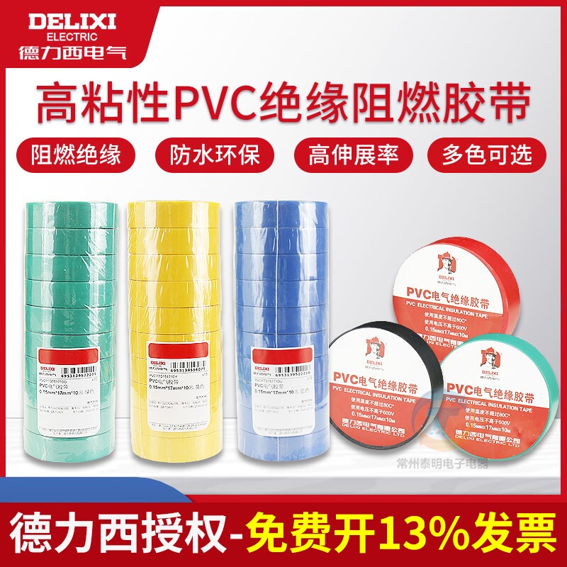 德力西电工胶带黑红黄绿色pvc电气绝缘防水胶布耐高温阻燃15/20米