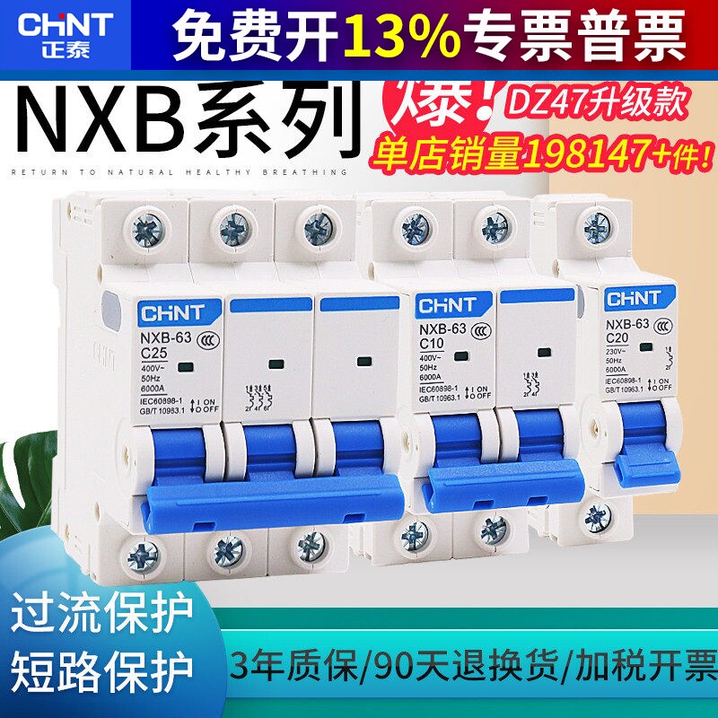 正泰DZ47小型断路器安A家用16空气开关32空开NXB63 1 2 3三相4单P