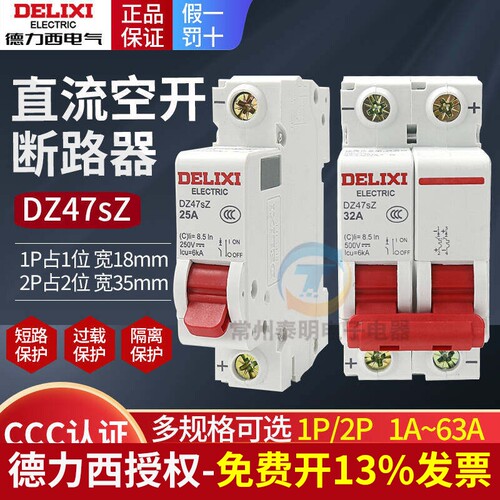 德力西DZ47SZ小型直流断路器直流空气1P/2P光伏太阳能电瓶32A/63A