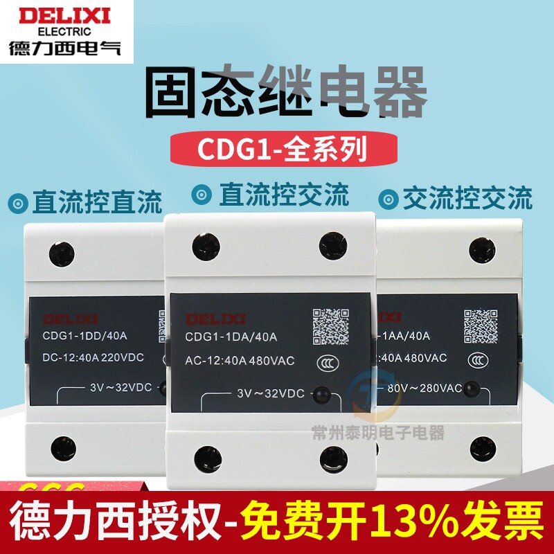 德力西25A固态继电器CDG1-1DD/1DA/1AA/10A单相100A直流控交流40A