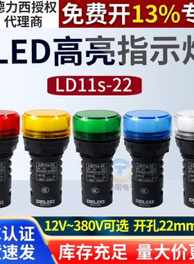 德力西LED电源指示灯220v/24v/110v/380v红绿黄色信号灯LD11-22D
