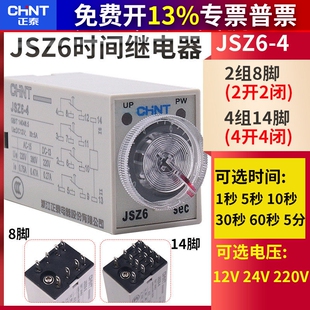 H3Y正泰延时时间继电器JSZ6-2 JSZ6-4 5 10 30 60S/DC24V AC220V
