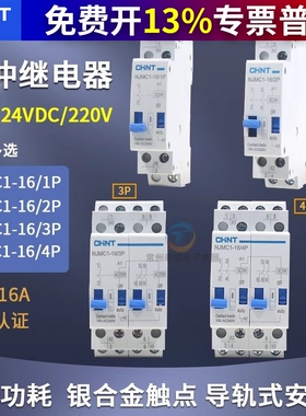 CHNT/正泰脉冲信号继电器NJMC1-16/1P 2P DC24V直流AC220V交流16A