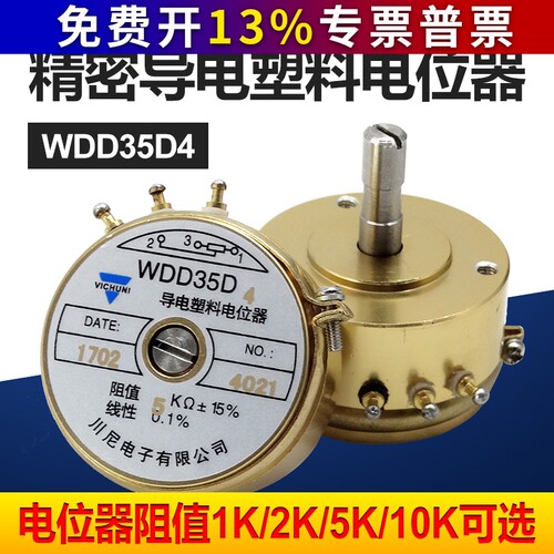 WDD35D-4 精密导电塑料电位器 角位移传感器1K2K5K10K线性0.1%