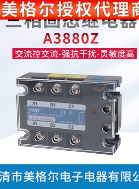 美格尔AC三相固态交流继电器 MGR-3 A3880Z 交流控交流继电器380V