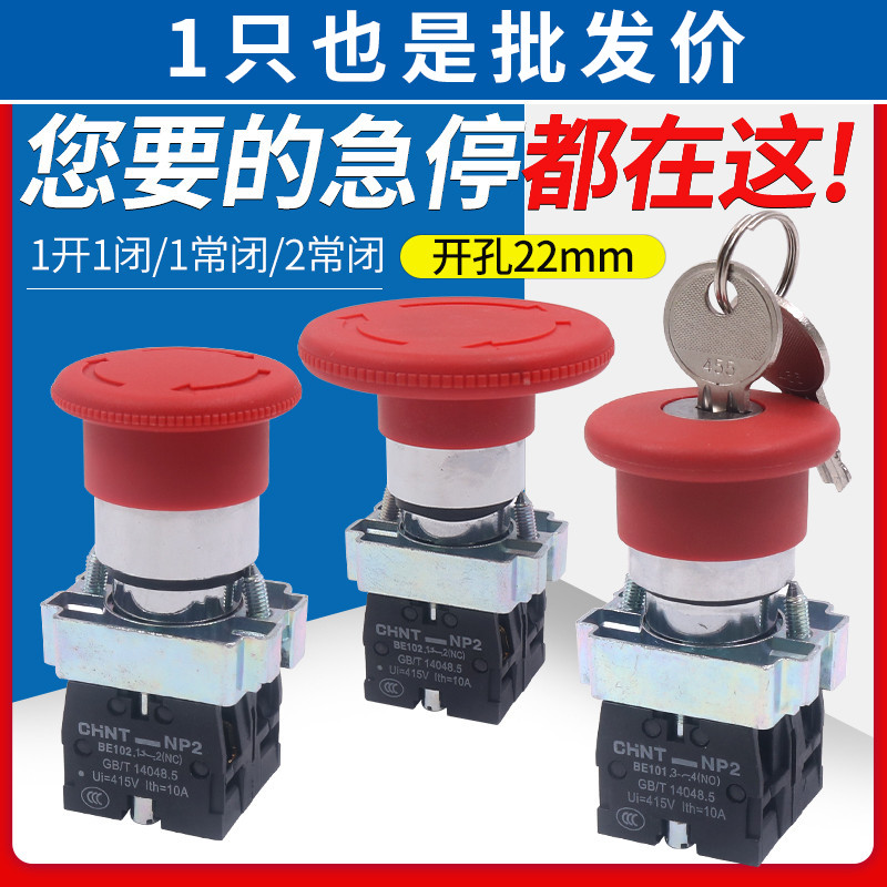 CHNT正泰急停按钮开关