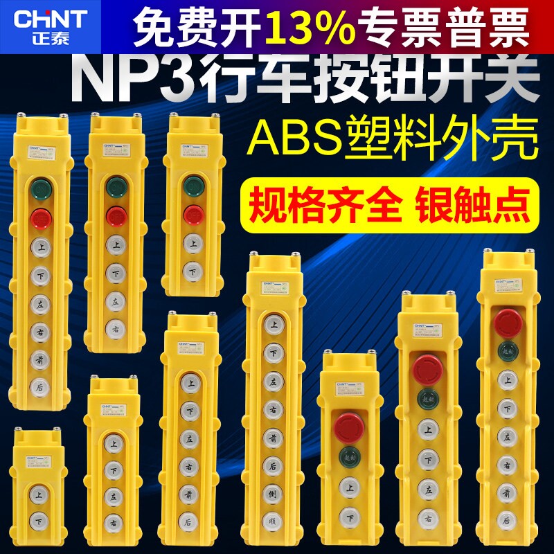 正泰行车操作起重机控制 器手柄按钮开关电动葫芦天车手电门上下