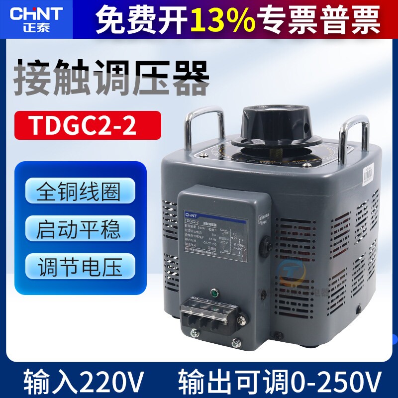 CHNT正品正泰TDGC2-2KVA家用220V铜线圈单相接触调压器电压调节