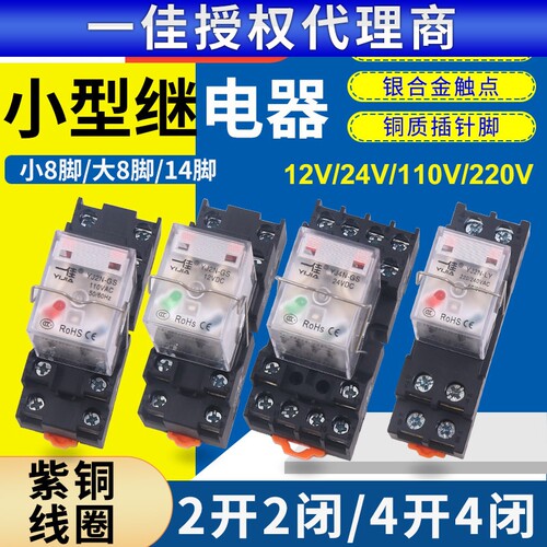 一佳小型中间电磁继电器 YJ2N-LY带灯2开2闭LY2NJ大8脚12v24v220v