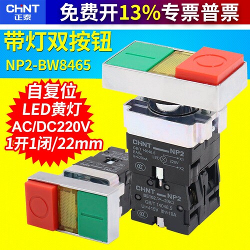 正泰NP2-BW8465双键按钮开关 启动停止自复位红绿带灯双头22mm