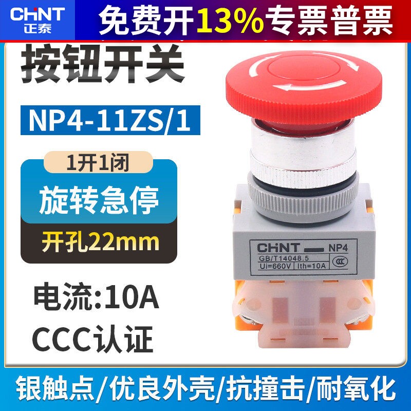 正泰蘑菇头急停开关NP4-11ZS/1红色蘑菇头自锁转动复位按钮1开1闭