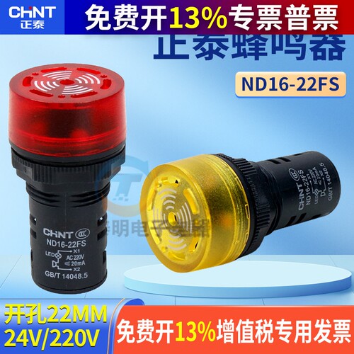 正泰声光蜂鸣器报警灯LED闪式ND16-22FS 220V 24V AD16-22SM 22mm