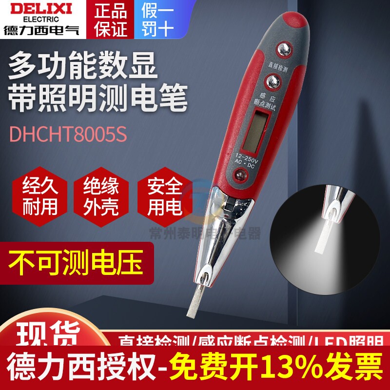 德力西测电笔 LED带灯多功能数显感应试电笔汽车验电笔直流12/24V