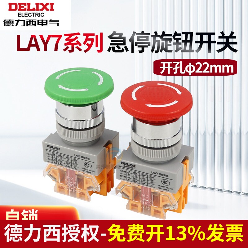 德力西LAY7-11ZS蘑菇头急停旋转带自锁按钮开关紧急停止钮37 NP4