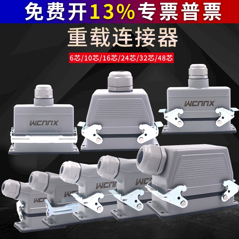 矩形16A重载连接器16工业防水航空插头插座HE-4心10芯24针32P48位