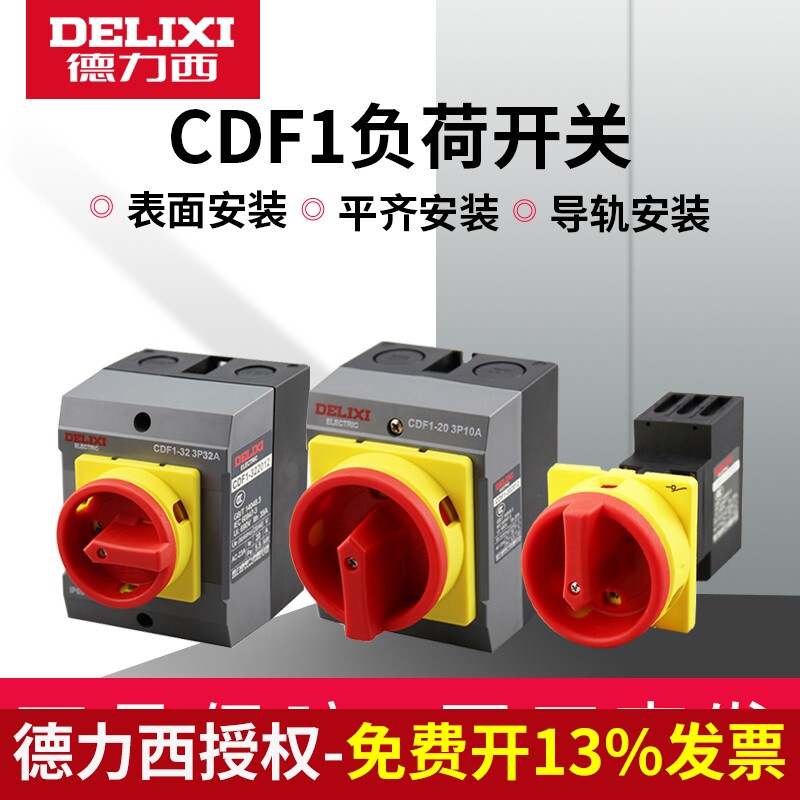 德力西负荷开关CDF1-20A负载断路负荷3P隔离开关表面安装平齐安装