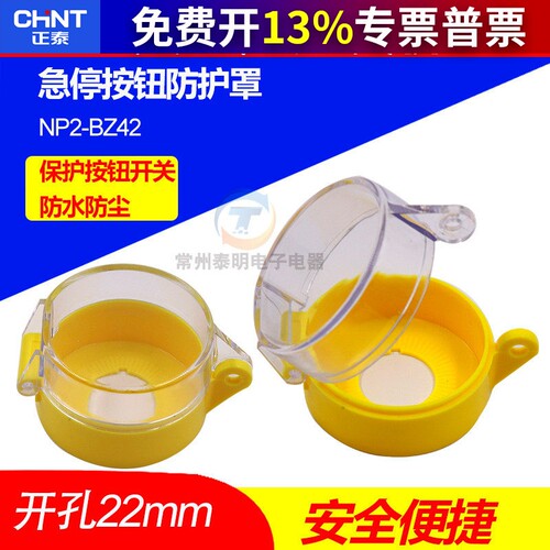 正品正泰紧急急停按钮开关附件防水防尘防误触碰保护罩22mm可挂锁