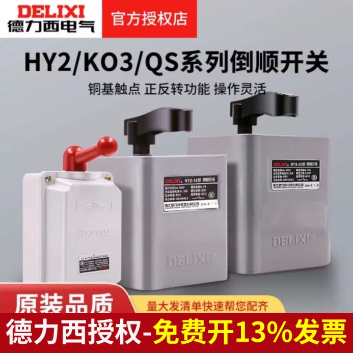 德力西倒顺开关380V三相220V单相30A电动机60a正反转开关HY2-15A