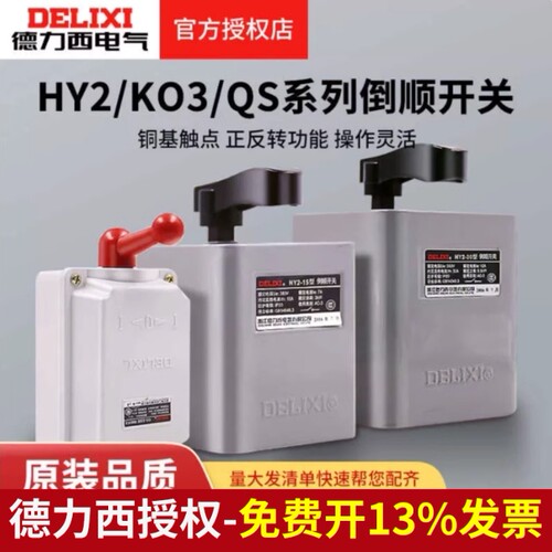 德力西倒顺开关380V三相220V单相30A电动机60a正反转开关HY2-15A