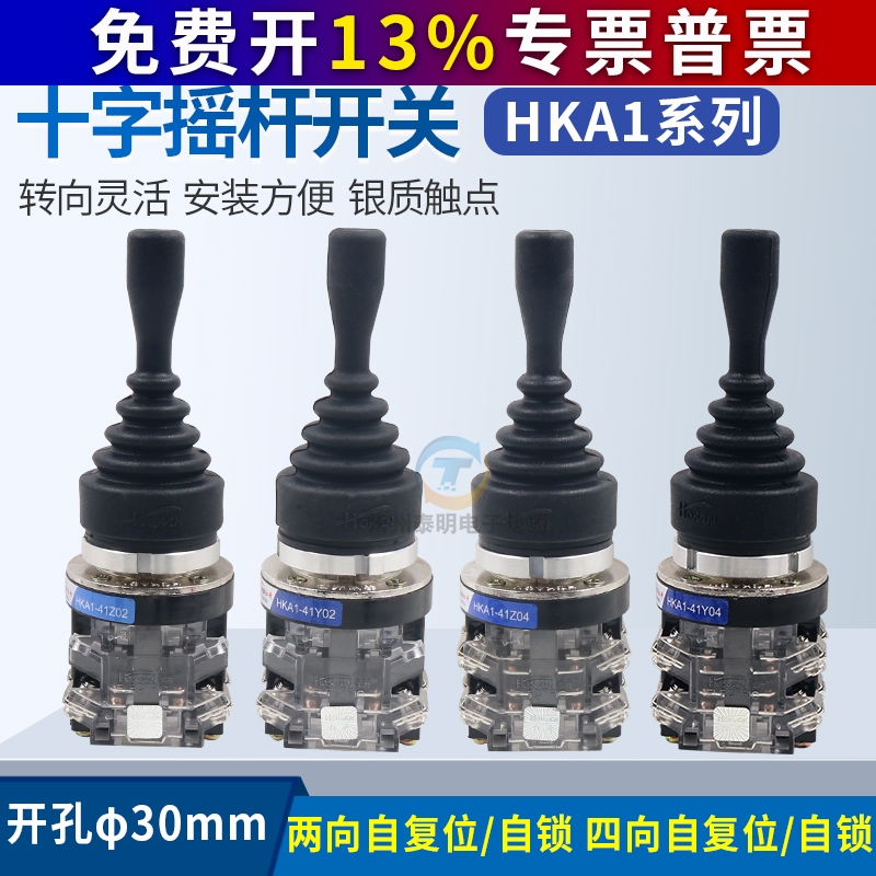 红开十字开关HKA1-41Z04 41Y04四向HKA1-41Z02 41Y02 两向摇杆