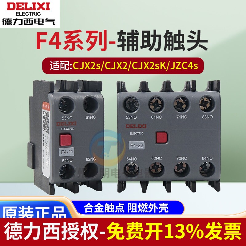 德力西CJX2S/CJ2X接触器辅助触头F4-11一常开一常闭20两常开F4-22