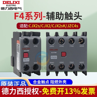 德力西CJX2S/CJ2X接触器辅助触头F4-11一常开一常闭20两常开F4-22
