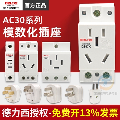 德力西AC30模数化插座五孔10A插座DZ47X导轨式配电箱插座16A/25A