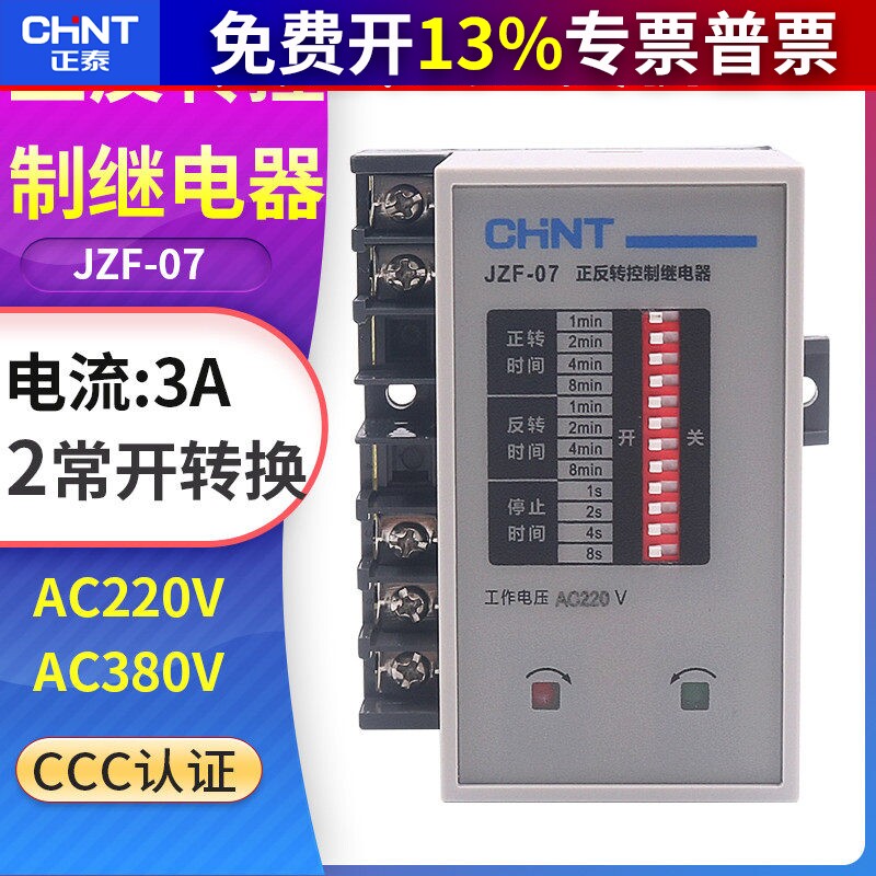 正泰JZF-07正反转时间继电器220V/380V电机正反转自动控制器2常开