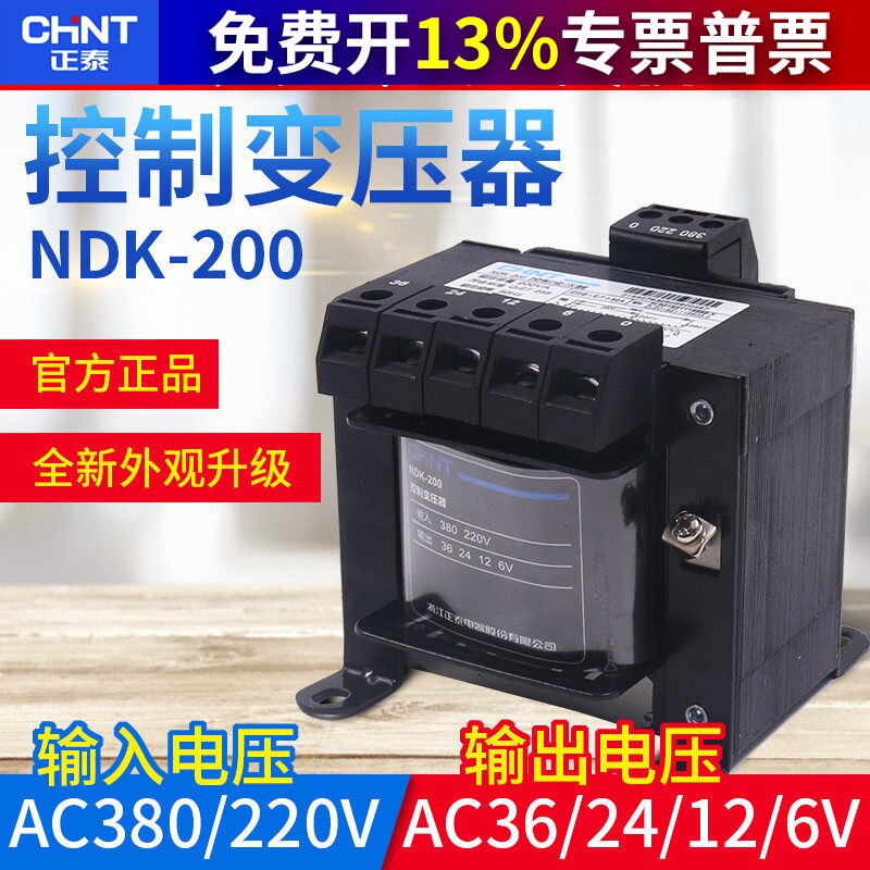 正泰控制变压器NDK-200VA输入380v 220v转输出36v 24v 12V 6V交流