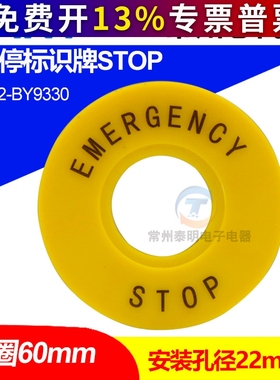 22mm 内孔紧急急停按钮开关标识牌 STOP  警示牌 外直径60mm黄色