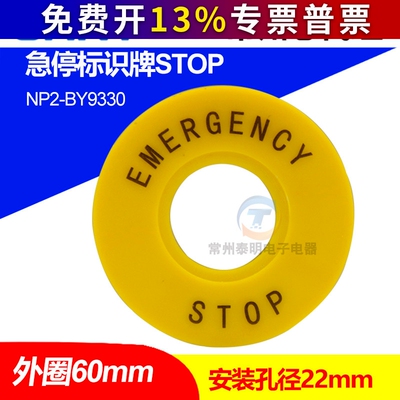 22mm 内孔紧急急停按钮开关标识牌 STOP  警示牌 外直径60mm黄色