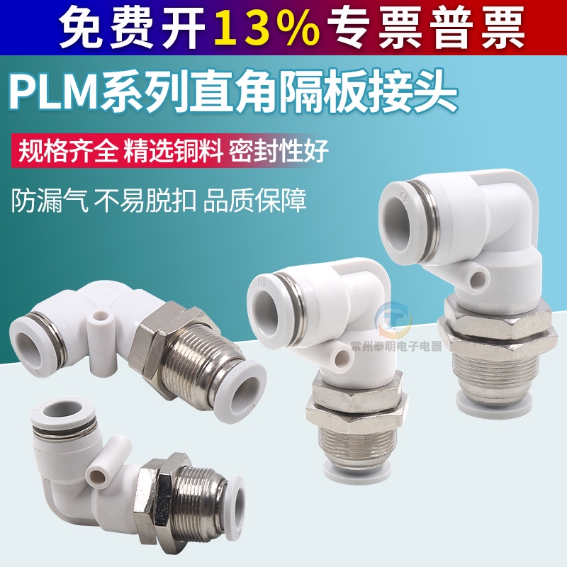 气动PLM-04/06/08/10/12MM快速快插气管90度直角隔板穿板弯通接头