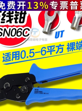 CNLX工具SN-06压线钳0.5-6平方裸冷压端子钳电线接头OT UT压接钳