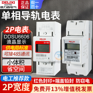 德力西家用60A电度表2P 220V DDSU6606电子式单相导轨式数显电能
